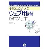 手にとるようにウェブ用語がわかる本