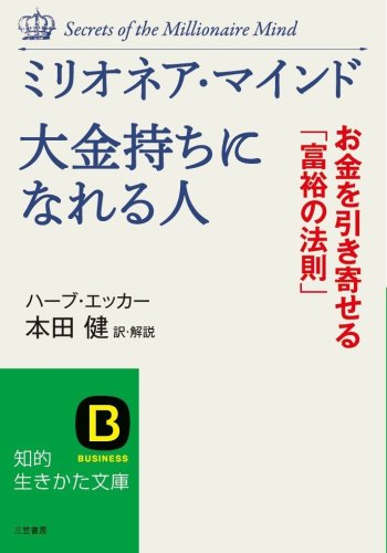 Cover image : ミリオネア・マインド 大金持ちになれる人―お金を引き寄せる「富裕の法則」 (知的生きかた文庫)
