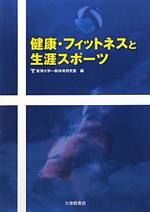 健康・フィットネスと生涯スポーツ