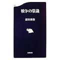 戦争の常識 (文春新書)