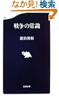戦争の常識 (文春新書)