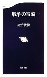 戦争の常識 (文春新書)