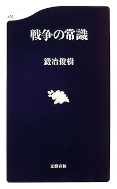 戦争の常識 (文春新書)
