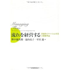 流れを経営する ―持続的イノベーション企業の動態理論