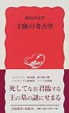 王陵の考古学 (岩波新書 新赤版 (676))