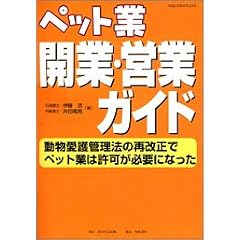 KGビジネスブックス  ペット業 開業・営業ガイド  動物愛護管理法の再改正でペット業は許可が必要になった