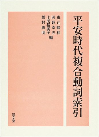 Cover image : 平安時代複合動詞索引