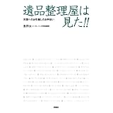 遺品整理屋は見た!!天国へのお引越しのお手伝い