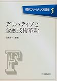 デリバティブと金融技術革新 (現代ファイナンス講座)
