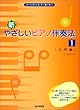 新やさしいピアノ伴奏法 (1)入門編 コードがわかる!すぐ弾ける!!