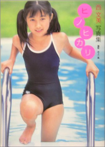 [画像] 西文美写真集「ヒノヒカリ」