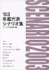 年鑑代表シナリオ集〈’03〉
