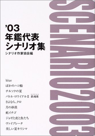 年鑑代表シナリオ集〈’03〉