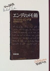 エンデのメモ箱