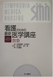 看護のための最新医学講座〈25〉救急