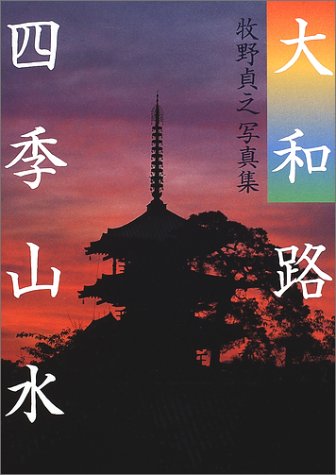大和路四季山水―牧野貞之写真集