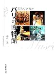 ぶらりあるき パリの博物館