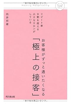 リピート率9割を超える小さなサロンがしている お客様がずっと通いたくなる「極上の接客」 (DO BOOKS)