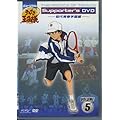 ミュージカル テニスの王子様 Supporter's DVD　VOLUME5　初代青春学園編