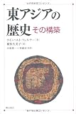東アジアの歴史 その構築