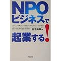 NPOビジネスで起業する!