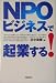 NPOビジネスで起業する!