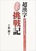 超漢字たどたど挑戦記―トロンならこんなにできる