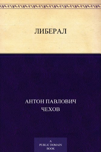 Либерал (Russian Edition)