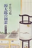 「源太郎の初恋」―御宿かわせみ (御宿かわせみ)