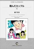 翔んだカップル (5) オンデマンド版 [コミック] の評価・レビュー