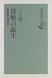 貨幣の誕生―皇朝銭の博物誌 (朝日選書)