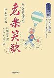 全国公募 みんなで作った老楽笑歌〈3〉300句首―笑いは心を軽くする