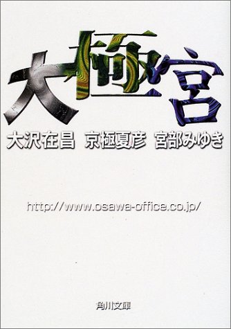 Cover image : 大極宮 (角川文庫)