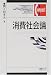 消費社会論 (有斐閣コンパクト)