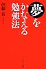 夢をかなえる勉強法