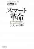 スマート革命―自動車・家電・情報通信・住宅・流通にまで波及する500兆円市場