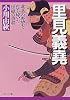 里見義堯(よしたか) 北条の野望を打ち砕いた房総の勇将 (PHP文庫)