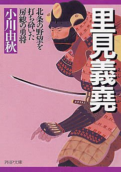 Cover image : 里見義堯(よしたか) 北条の野望を打ち砕いた房総の勇将 (PHP文庫)