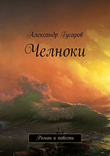 Челноки: Роман и повесть (Russian Edition)