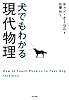 犬でもわかる現代物理