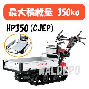 エンジン運搬機 力丸 HP350(CJEP) 350kg ボックス荷台 手動ダンプ 【オイル充填・始動確認済】