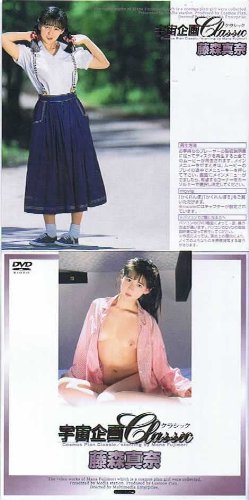 宇宙企画Classic 藤森真奈 [DVD]
