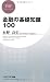 金融の基礎知識100 (PHPビジネス新書)