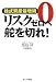 株式資産倍増術 リスクゼロへ舵を切れ!