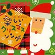 ベスト・セレクション「楽しいクリスマス・ソング」