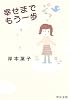 幸せまでもう一歩 (中公文庫)