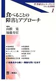 �H�ׂ邱�Ƃ̏�Q�ƃA�v���[�` (��ƗÖ@���l�b�T���X-�ЂƂƐ�����Q- (1))