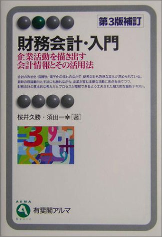 財務会計・入門―企業活動を描き出す会計情報とその活用法 (有斐閣アルマ)