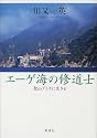 エーゲ海の修道士 ―聖山アトスに生きる