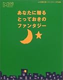 あなたに贈るとっておきのファンタジー―心の本棚に置くファンタジー文学選集 (マーブルブックス)